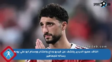الناقد عمرو الدردير يكشف عن فيديو وداع واعتذار ووسام أبو علي يوجه رسالة للجماهير